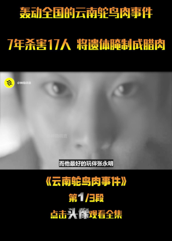 轰动全国的云南鸵鸟肉事件,7年杀害17人 将遗体腌制成腊肉