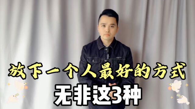 放下一个人最好的方式,无非这三种