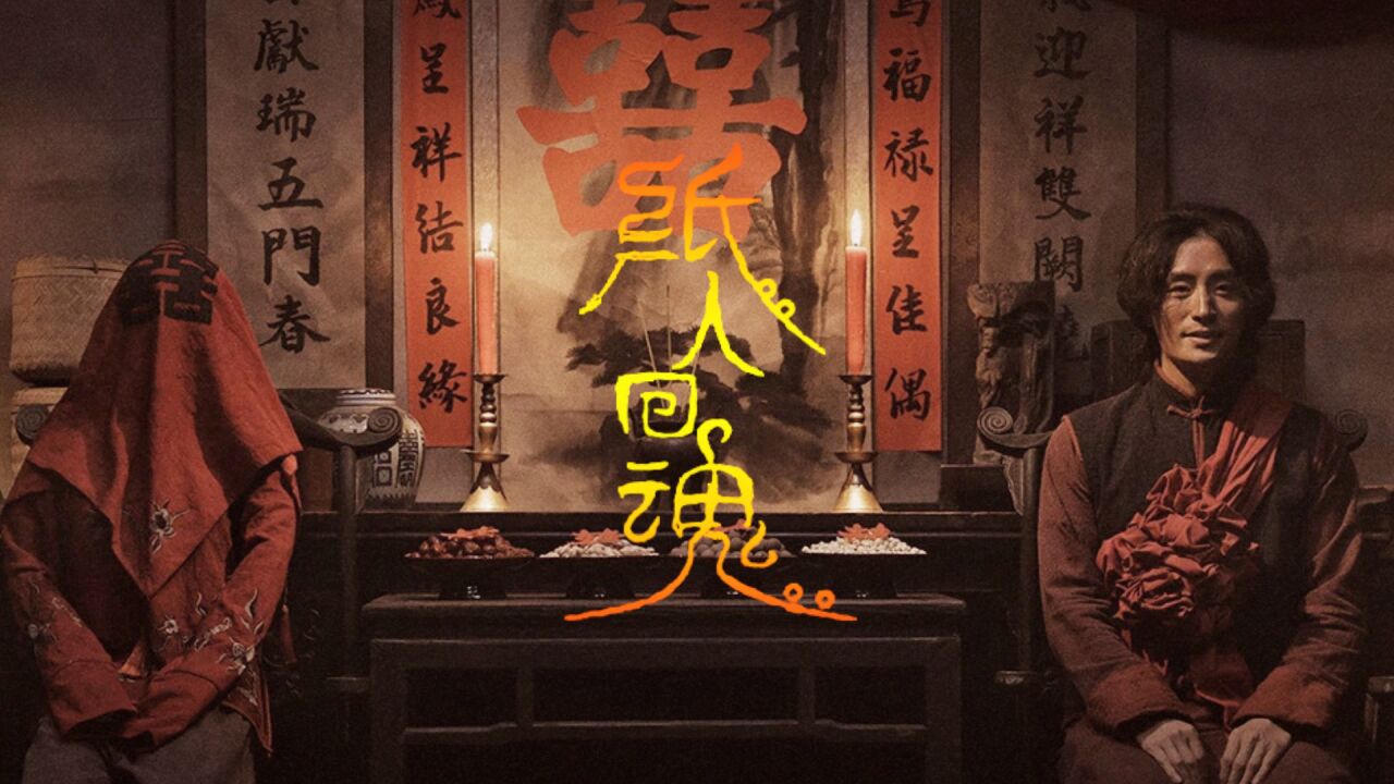 《纸人回魂》惊悚盛宴悄然来临,纸人索命胆小勿入!