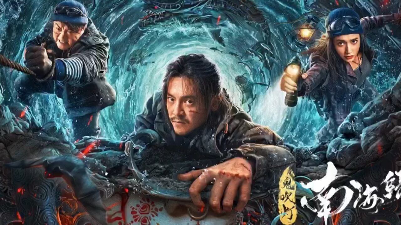 《鬼吹灯之南海归墟》电影: 讲述了摸金校尉胡八一等人,在金盆洗手后