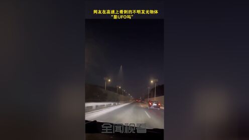 网友在高速上看到的不明发光物体             “是UFO吗”