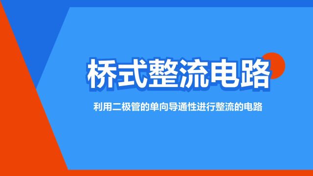 “桥式整流电路”是什么意思?