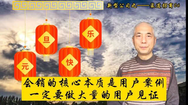 会销的核心本质是用户案例,一定要做大量的用户见证