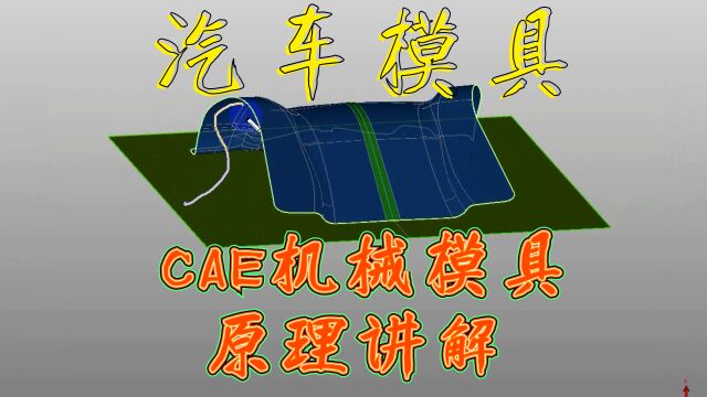 UG汽车模具CAE机械模具原理讲解