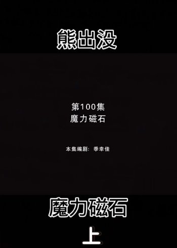 老版熊出没 回忆童年《魔力磁石上》