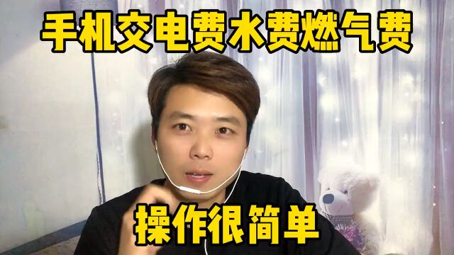 手机交电费水费燃气费太方便了、学会再也不用排队去交了