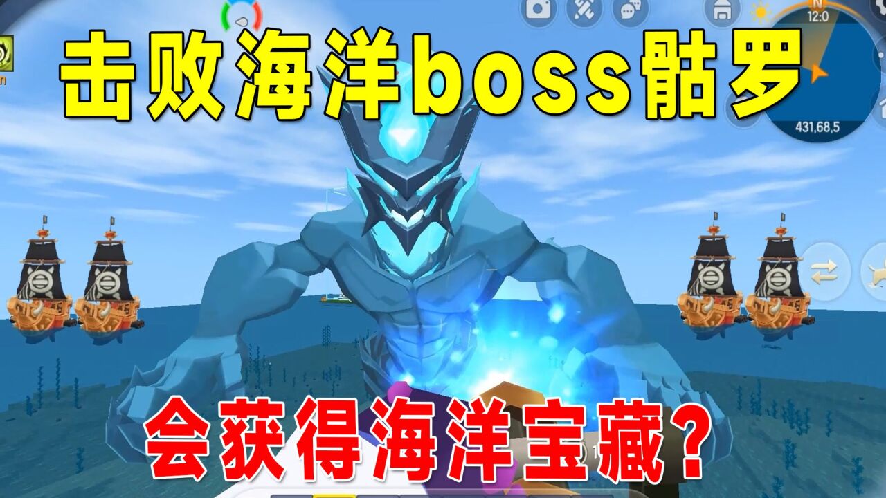 迷你世界:擊敗海洋boss骷羅的秘密!會獲得海洋寶藏?