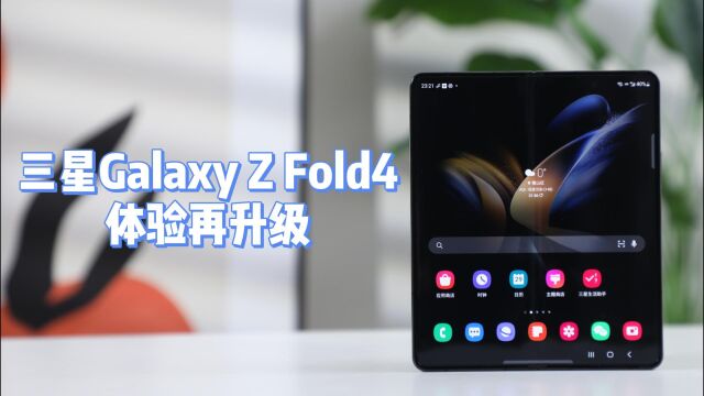 三星Galaxy Z Fold4体验再升级,仍是当下体验最好的折叠屏?