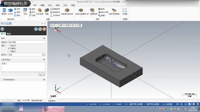 Mastercam的布尔运算