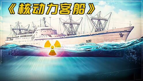 60年代核动力客船，绕地球航行一圈，仅需35磅铀燃料
