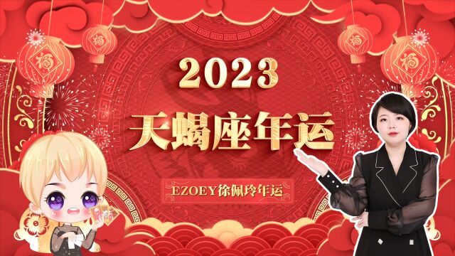 天蝎座2023年运势播报文字版 Ezoey徐佩玲23星座年运系列