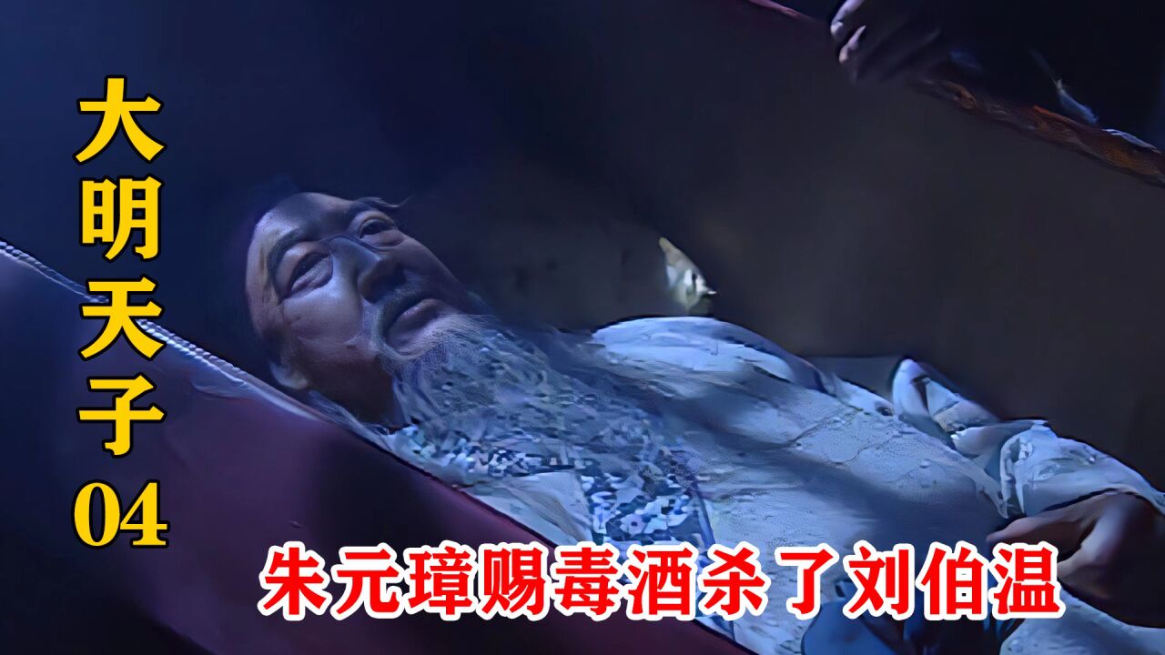 刘伯温喝了朱元璋赐的酒，从皇宫回到家后，竟直接躺进了棺材里_高清1080P在线观看平台_腾讯视频