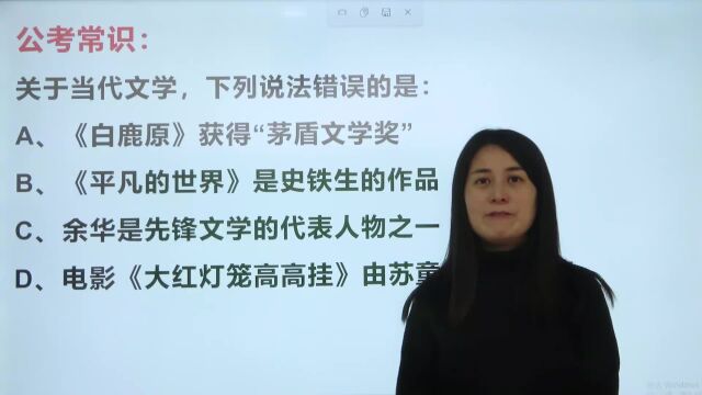 公考常识:关于当代文学,下列说法错误的是?难倒一片人