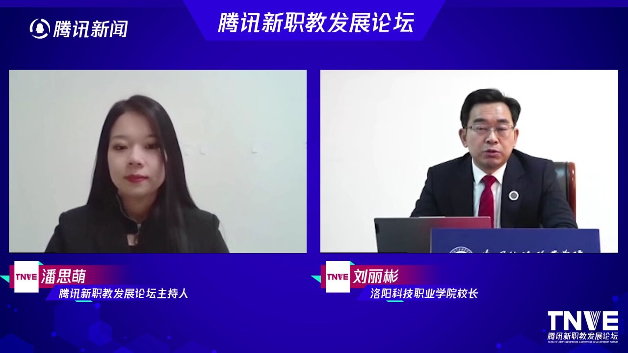 腾讯新职教发展论坛丨刘丽彬博士 洛阳科技职业学院校长