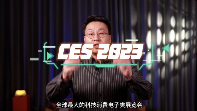 CES 2023:这三个领域成为了全场焦点