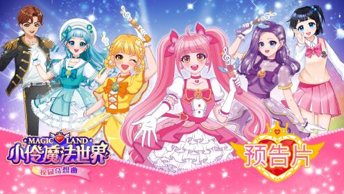 小伶魔法世界校园奇想曲 《小伶魔法世界校园奇想曲》先导预告片_人类