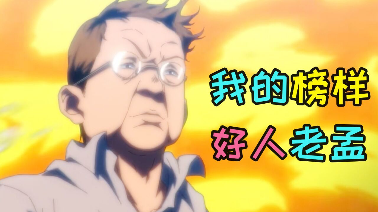 一人之下5:如果我老了,我想活成老孟的样子