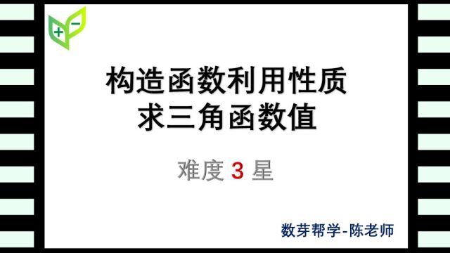 构造函数利用性质求三角函数值