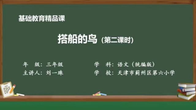 搭船的鸟(第二课时)