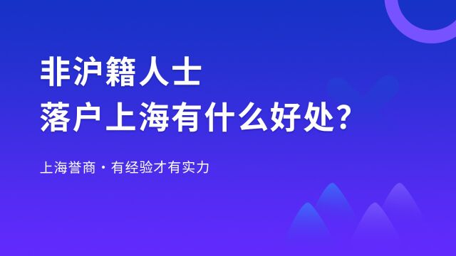 在上海落户有什么好处?