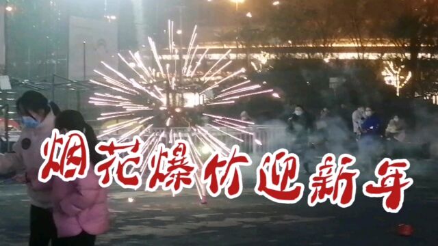 坐标西安,烟花爆竹迎新年!