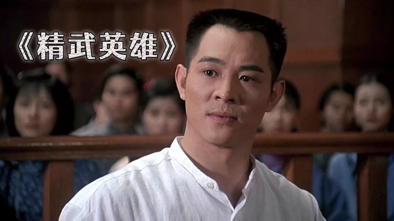 精武英雄:李连杰放弃真爱的女人,中山忍因戏生情,为他终身不嫁