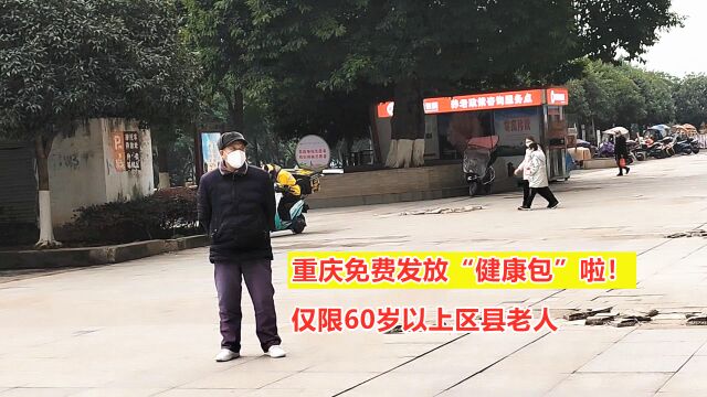 重庆免费为60岁以上的老人发放“健康包”这个真的太给力了,支持