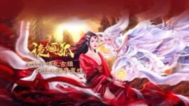 《 诡媔狐》讲述了新科状元桑子明奉命回到边塞古城麒麟镇寻找麒麟玉珠的下落,同时追查杀害小王爷的凶手戏子莲香的故事.