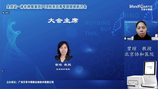 全自动一体化肿瘤基因PCR检测应用专题网络研讨会片段1