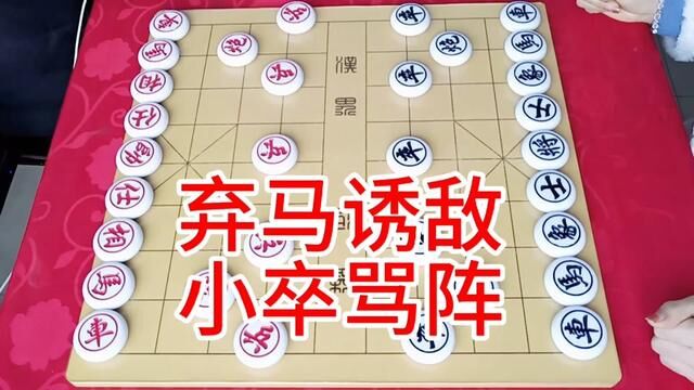 弃马诱敌 小卒骂阵 #象棋