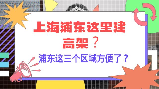 上海浦东这里建高架?浦东这三个区域方便了?