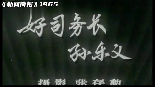 1965年第15号《新闻简报》. #历史影像