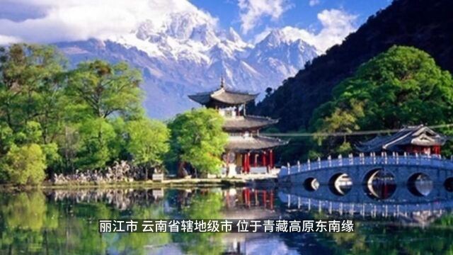 云南丽江市,以“金生丽水”,故“古名丽水”,得名丽江