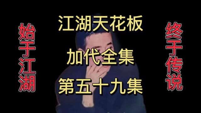 第五十九集|江湖天花板加代之再次嗑田壮