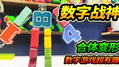 数字变形玩具，组合成大号机器人