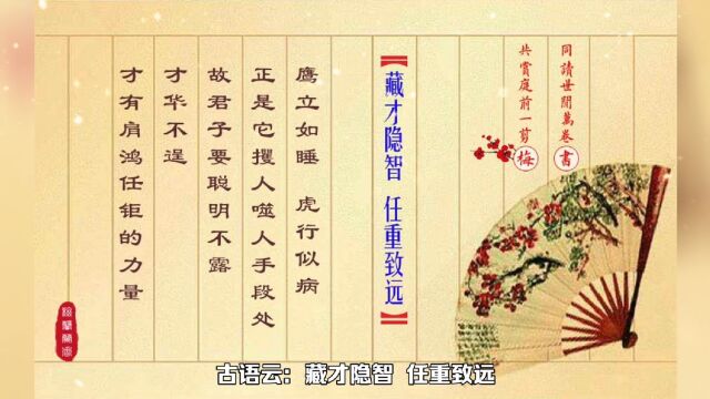 每日一语:藏才隐智 任重致远