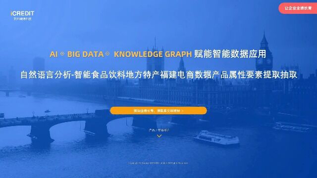 自然语言分析智能食品饮料地方特产福建电商数据产品属性要素提取抽取艾科瑞特科技(iCREDIT)