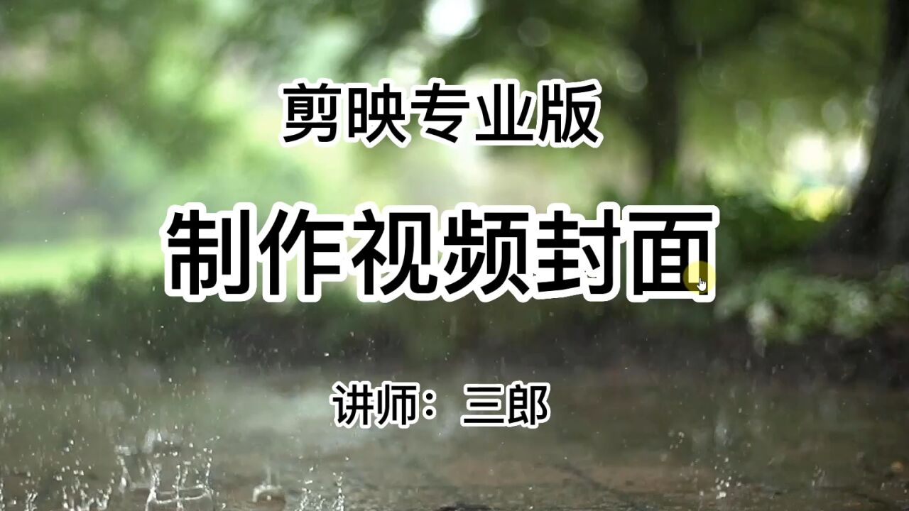 剪映专业版制作视频封面教程