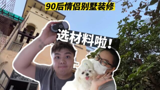 确认完材料就可以进场施工啦!第一次拍Vlog,轻喷~