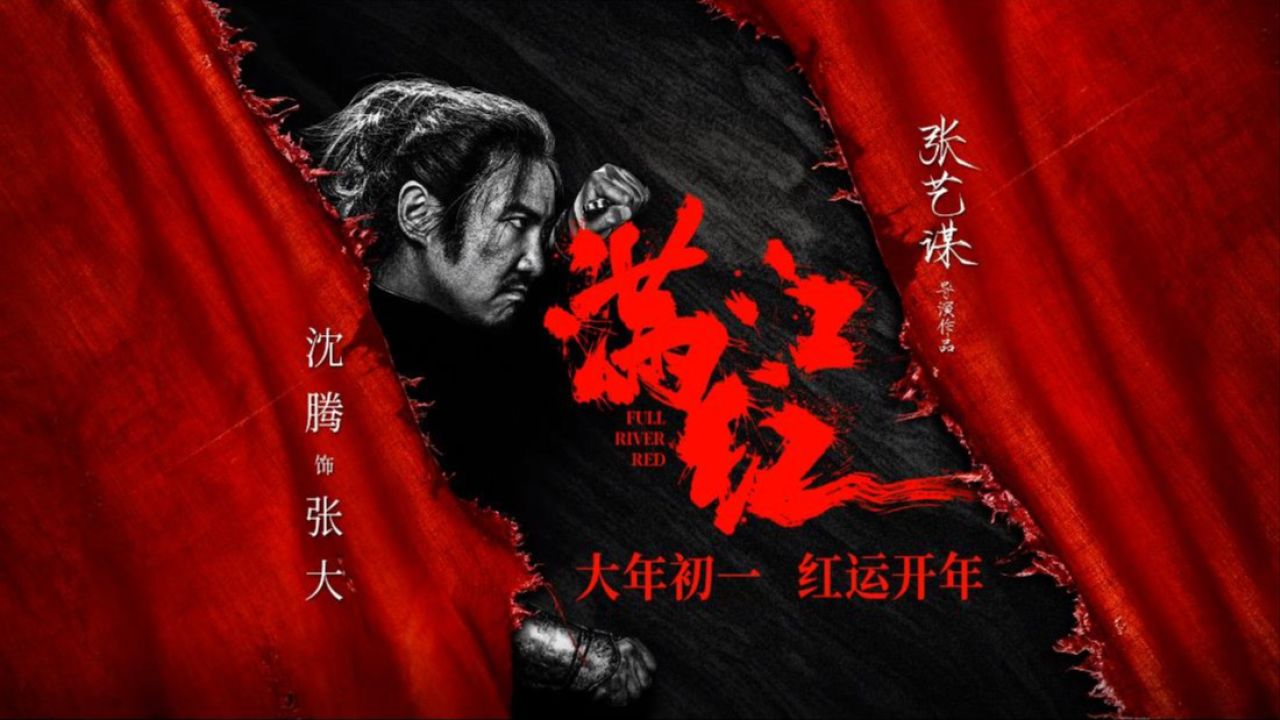 張藝謀春節檔電影《滿江紅》發佈沈騰飾演的張大角色預告