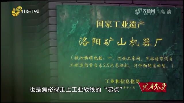 怀揣实现祖国工业化的憧憬,焦裕禄奉调到洛阳矿山机器厂