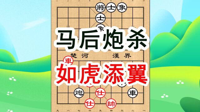 象棋经典杀招,马后炮杀,熟练运用,如虎添翼,很多人不知其奥妙