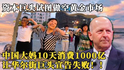 资本巨头试图做空中国，中国大妈10天消费1000亿，让其宣布投降！
