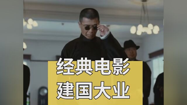 建国大业幕后故事,下集! #建国大业