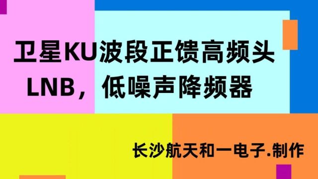 卫星KU波段正馈高频头,LNB,卫星降频器,KU高频头,卫星室外单元