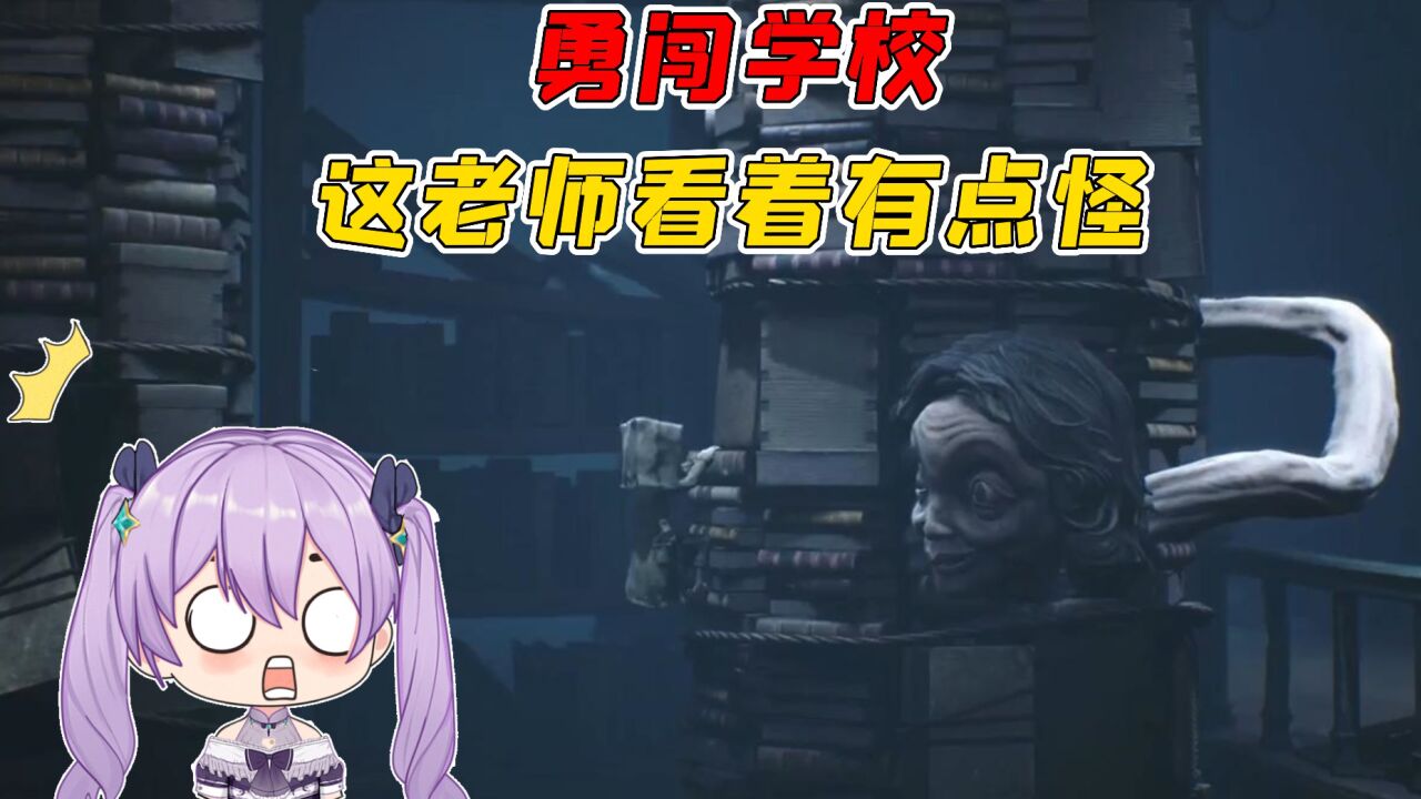 小小梦魇2:哇咔小紫勇闯学校?这老师看着有点怪啊!_腾讯视频