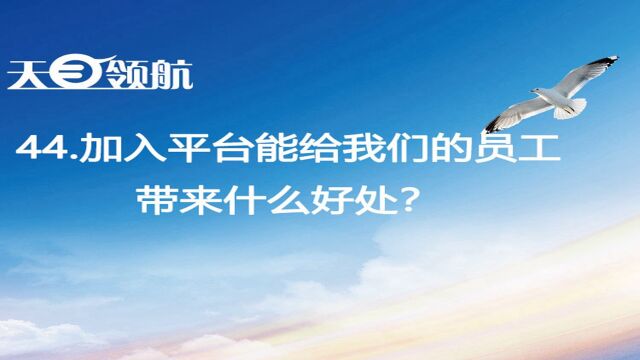 44.加入平台能给我们的员工带来什么好处?