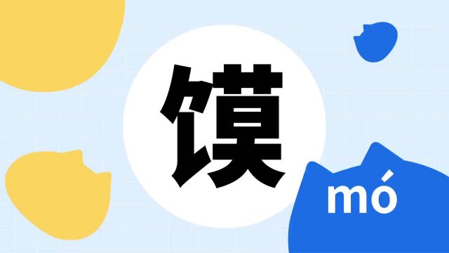 你了解“馍”字吗?