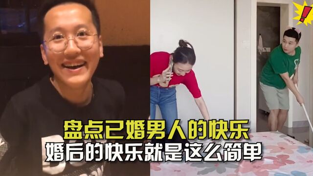 盘点已婚男人的快乐!老婆不在家,婚后的快乐就是这么简单