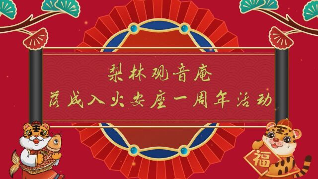 梨林观音庵落成入火安座一周年活动